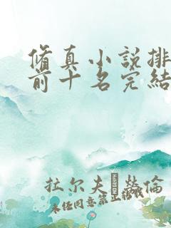 修真小说排行榜前十名完结巅峰之作