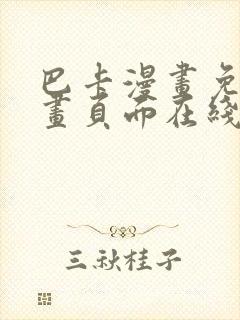 巴卡漫画免费漫画页面在线看漫画