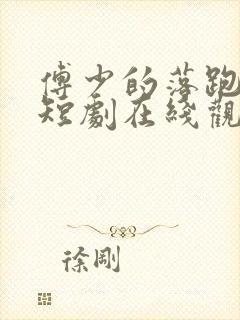 傅少的落跑娇妻短剧在线观看