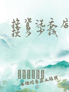 投资洗衣店需要投多少钱