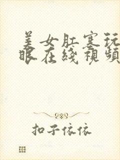 美女肛塞玩弄屁眼在线视频