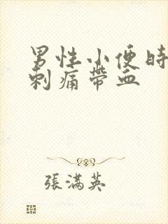 男性小便时尿道刺痛带血