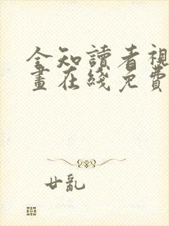 全知读者视角漫画在线免费
