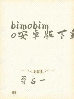 bimobimo安卓版下载最新