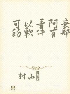 可以看阿衰漫画的软件有哪些免费