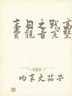 末日之战高清免费观看完整版国语