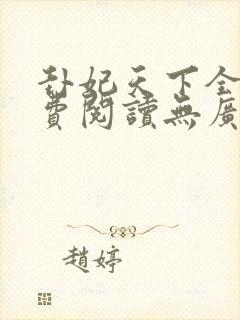 卦妃天下全文免费阅读无广告