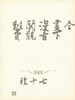 难哄漫画全集免费观看下