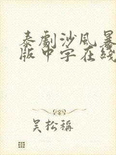泰剧沙风暴泰语版中字在线观看