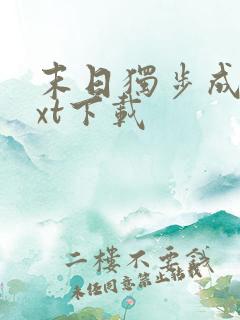 末日独步成仙txt下载