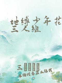 地缚少年花子君三人组