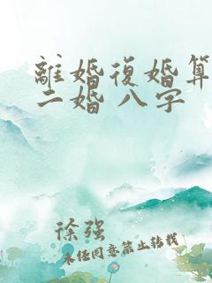离婚复婚算不算二婚 八字