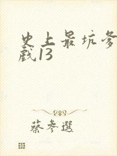 史上最坑爹的游戏13