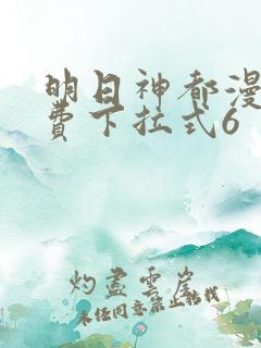 明日神都漫画免费下拉式6