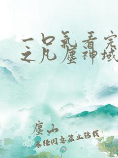 一口气看完斩神之凡尘神域