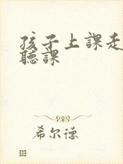 孩子上课走神不听课