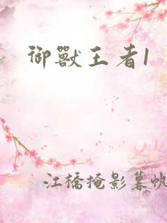 御兽王者1