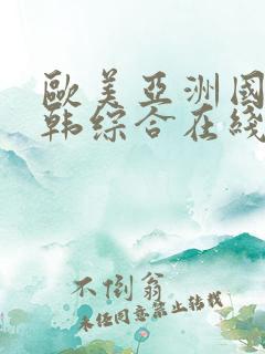 欧美亚洲国产日韩综合在线观看