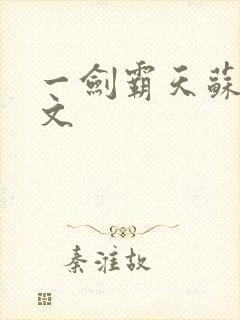 一剑霸天苏信全文