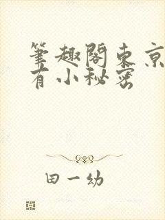 笔趣阁东京她们有小秘密