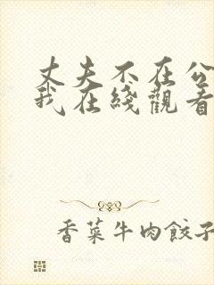 丈夫不在公公迫我在线观看