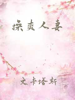 操爽人妻