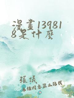 漫画139818是什么