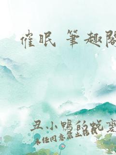 催眠 笔趣阁