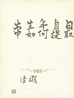 出生年月日表格中如何提取年