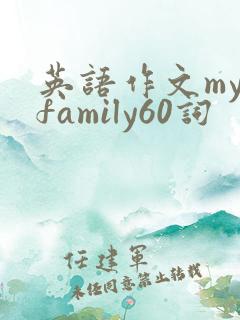 英语作文my family60词