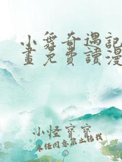 小舞奇遇记漫画画免费读漫画在线观看