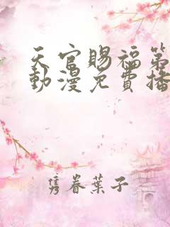 天官赐福第一季动漫免费播放
