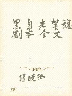 黑月光拿稳be剧本 全文