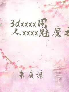 3dxxxx同人xxxx魅魔之约