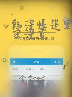 韩漫帐篷里的秘密漫画