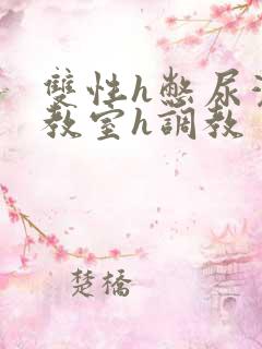 双性h憋尿灌水教室h调教