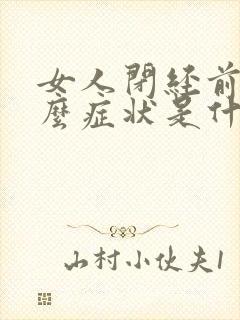 女人闭经前有什么症状是什么