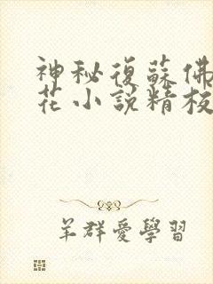 神秘复苏佛前献花小说精校版