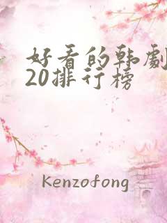 好看的韩剧2020排行榜