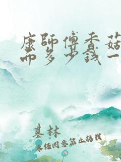 康师傅香菇炖鸡面多少钱一桶
