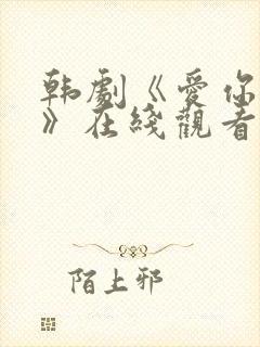 韩剧《爱你的人》在线观看