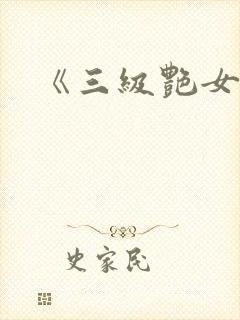 《三级艳女