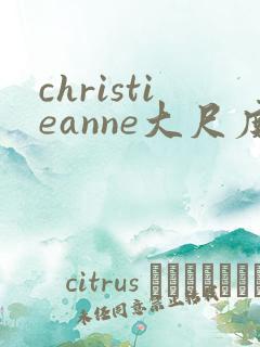 christieanne大尺度床戏