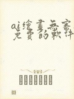 ai绘画无审核免费的软件