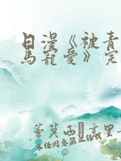 日漫《被青梅竹马宠爱》完整版