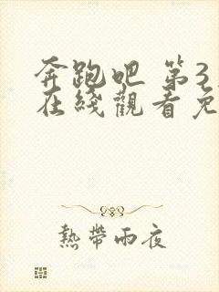 奔跑吧 第3季在线观看免费完整版