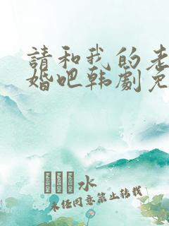 请和我的老公结婚吧韩剧免费观看