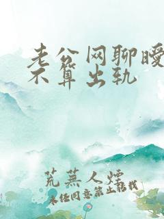老公网聊暧昧算不算出轨