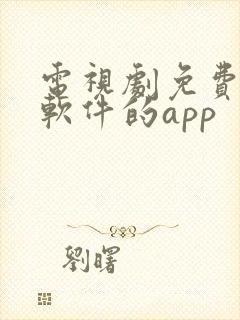 电视剧免费观看软件的app