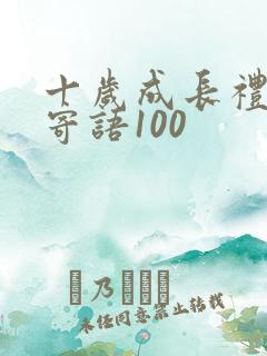 十岁成长礼家长寄语100